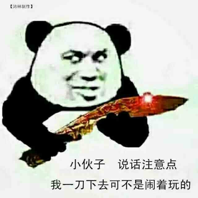 小伙子说话注意点我这一刀下去可不是闹着玩的表情图片