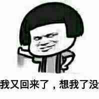 我又回来了想我了没暴走漫画表情图片