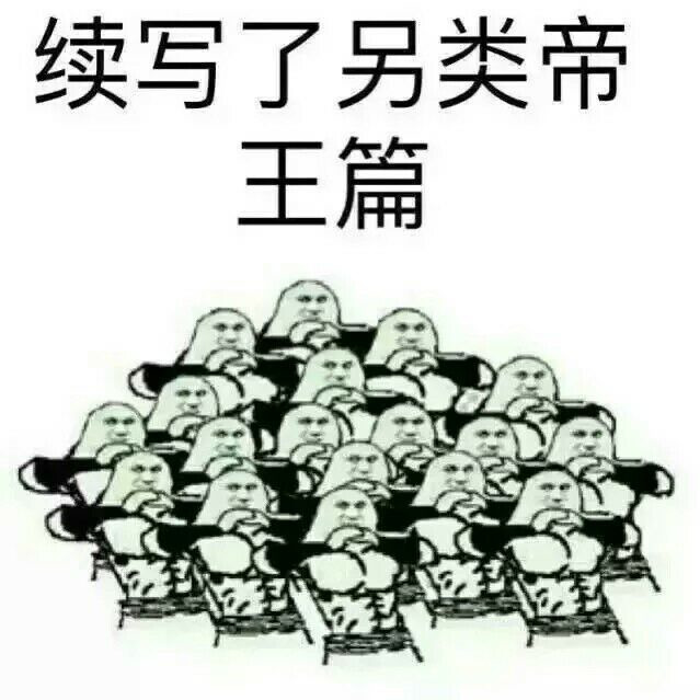 续写了另类帝王篇表情图片