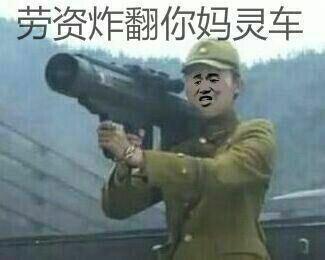 劳资炸翻你妈灵车暴走漫画表情图片