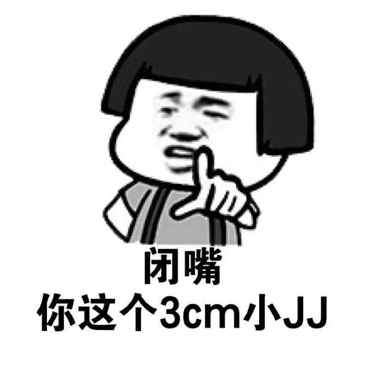 闭嘴 你这个3cm的小JJ表情图片