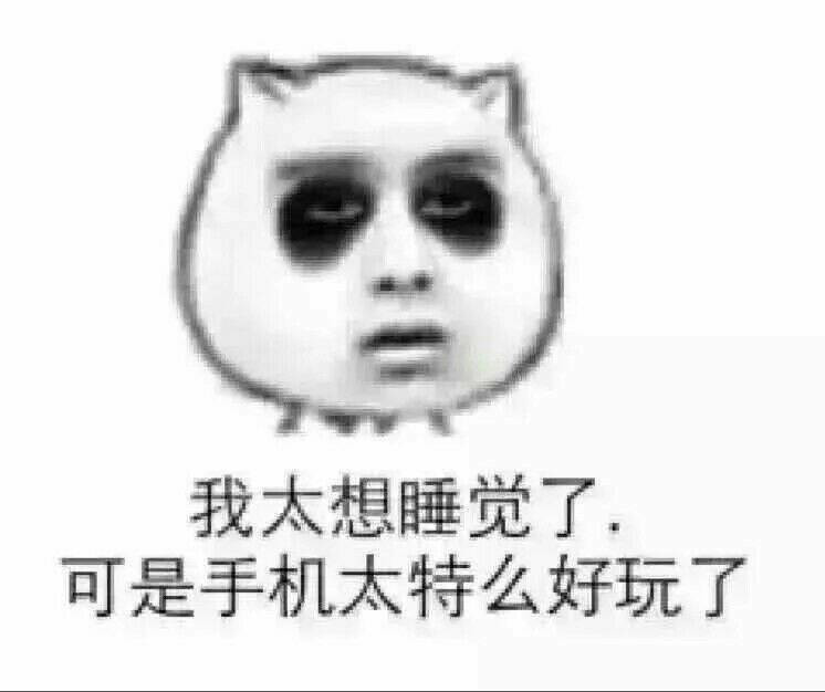 我不想睡觉了 可是手机太好玩了表情图片