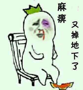麻痹 又掉地上了表情图片