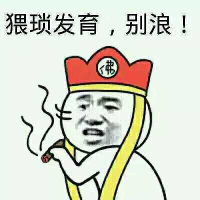 猥琐发育 别浪表情图片