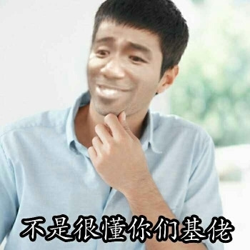 不是很懂你们基佬暴走漫画表情图片