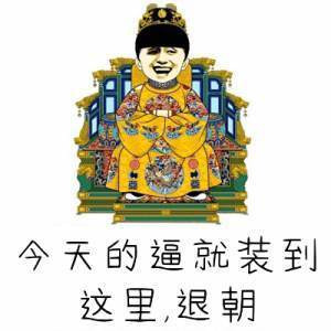 今天的逼就装到这 退朝表情图片