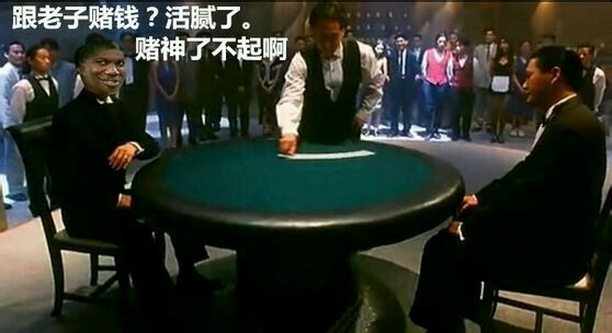 跟老子赌钱 活腻了赌神了不起啊表情图片