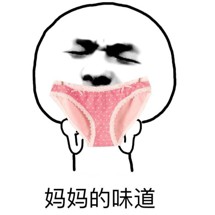 妈妈的味道表情图片