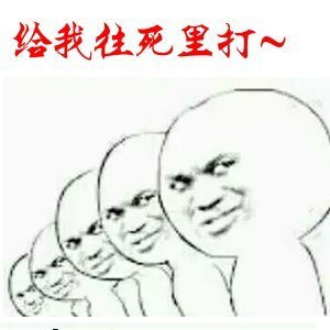 给我往死里大暴走漫画表情图片