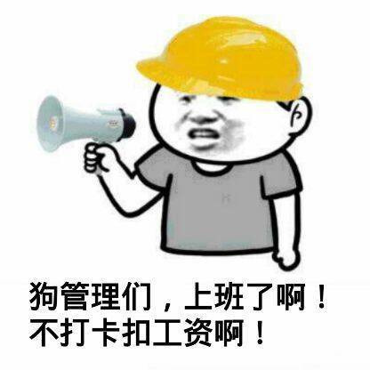 狗管理上班了 不打卡扣工资啊表情图片