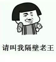 请叫我隔壁老王表情图片