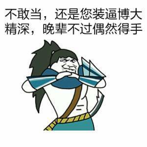 您装逼博大精深表情图片