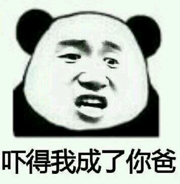 吓的我成了你爸表情图片