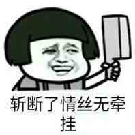 斩断了情丝无牵挂表情图片