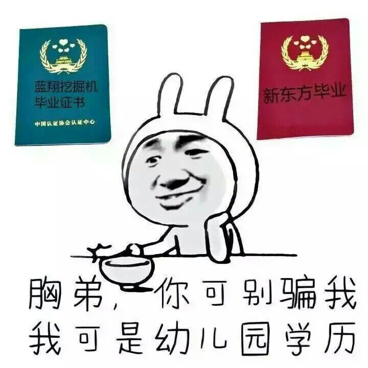 兄弟你可别骗我 我可是幼儿园学历表情图片