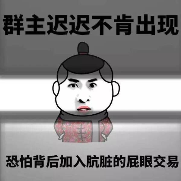 群主迟迟不敢出现表情图片