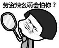 劳资那么萌 会怕你表情图片