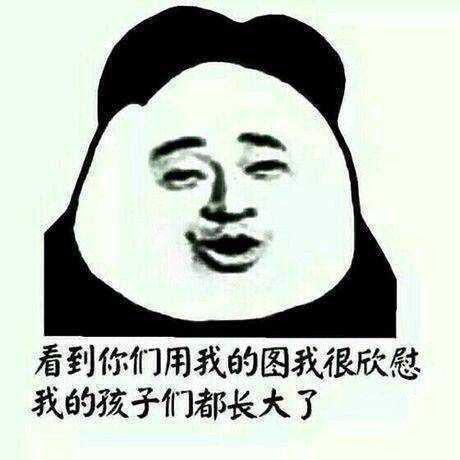看到你用我的图很欣慰孩子们都长大了表情图片