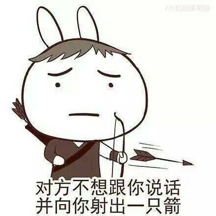 对方不想和你说话 并向你扔了一支箭表情图片