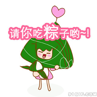 请你吃粽子动画gif图片:粽子,端午节