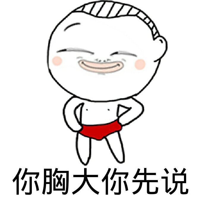 你胸大你先说表情图片
