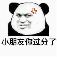小朋友你过分了暴走漫画表情图片