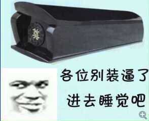 各位别装逼了 进去睡觉吧表情图片