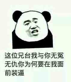 这位兄台我跟你无冤无仇你为何在我面前装逼表情图片