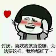讨厌，喜欢我就直说嘛，为啥要这样，我脸都红了表情图片