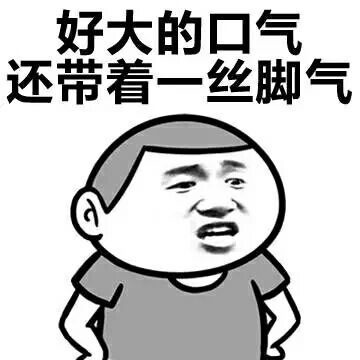 好大的口气，还带着一丝脚气表情图片