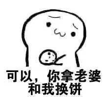 可以，你拿老婆和我换饼表情图片