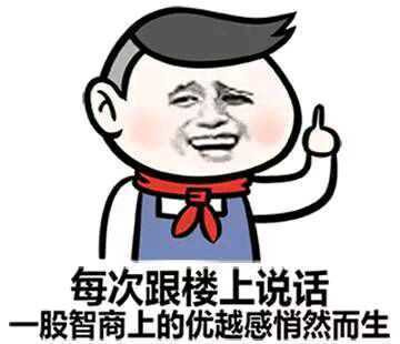 每次和楼上说话，一股智商优越感油然而生表情图片