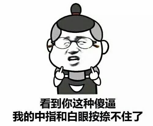 看到你这种傻逼我的中指和白眼就安奈不住了表情图片