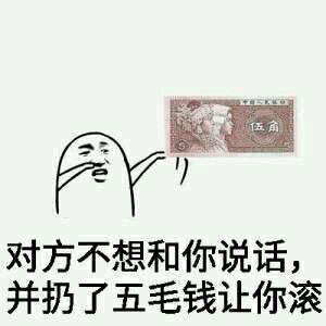 对方不想和你说话  并扔了五毛钱让你滚表情图片