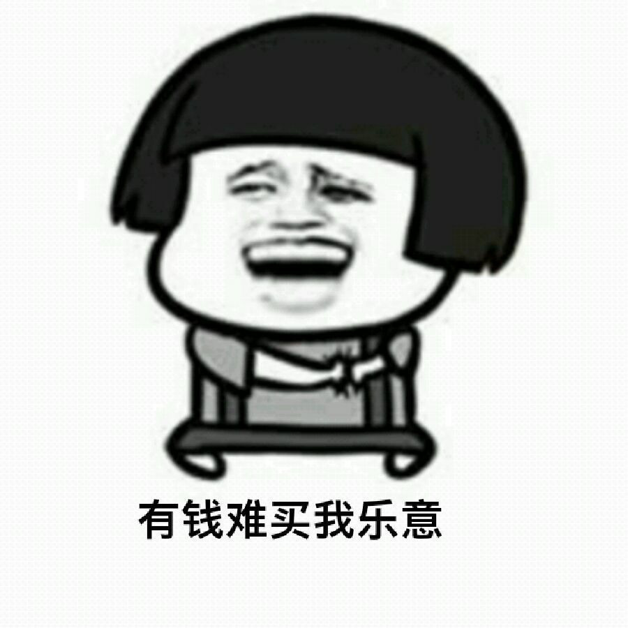 有钱难买我乐意表情图片