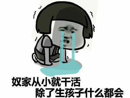 奴家从小就干活，除了生孩子什么都会表情图片
