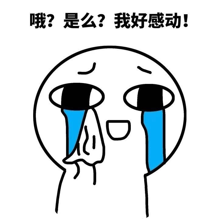哦是吗我好感动表情图片