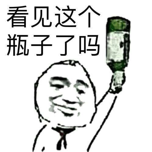 看见这个瓶子了吗暴走漫画表情图片