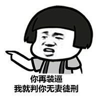 你再装逼，  就判你无妻徒刑表情图片