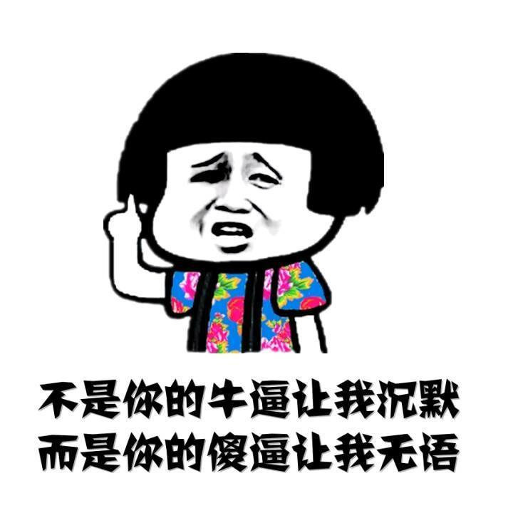 不是你的装逼让我沉默，而是你的傻逼让我无语表情图片