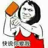 快说你爱我暴走漫画表情图片