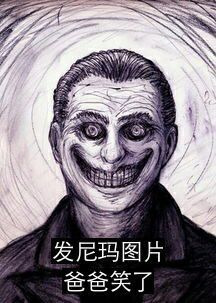 发你妈图片爸爸笑了表情图片