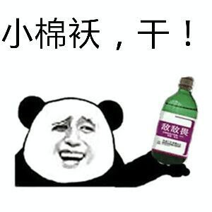小棉袄，干表情图片