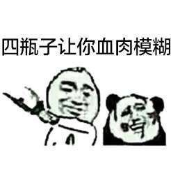 四瓶子我让你血肉模糊表情图片
