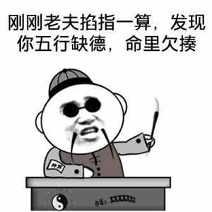 刚刚老夫掐指一算你命里缺德五行欠揍表情图片