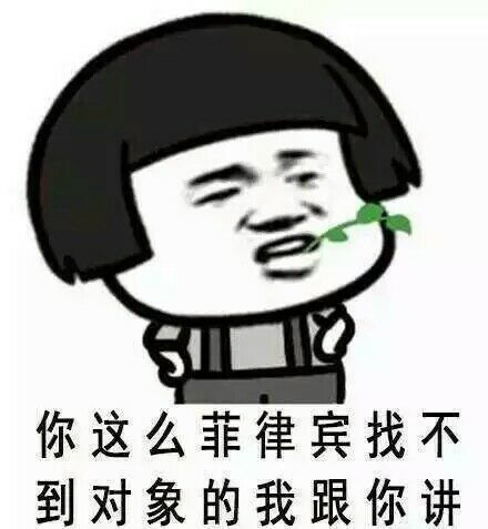 你这么菲律宾是找不到对象的你知道吗表情图片