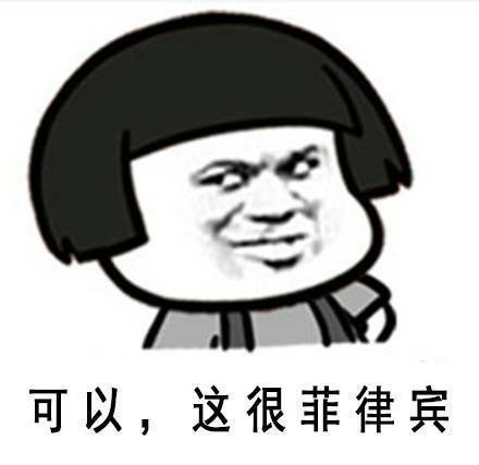 可以，这很菲律宾表情图片