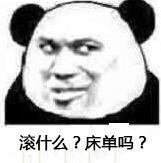 滚什么？床单吗表情图片