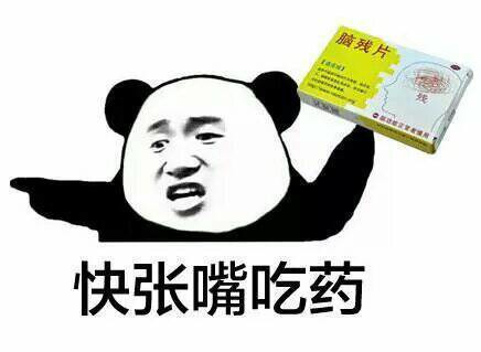 快张嘴吃药脑残片表情图片