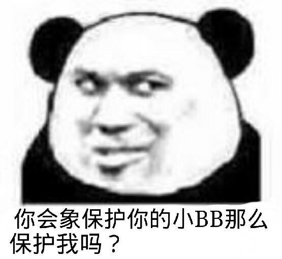 你会像保护你的小bb一样保护我吗表情图片